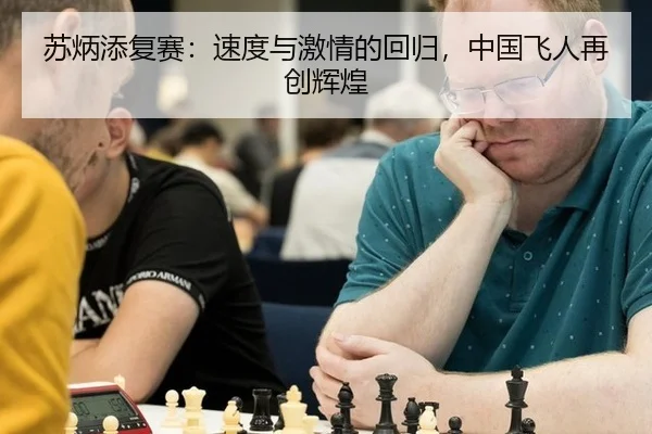 苏炳添复赛：速度与激情的回归，中国飞人再创辉煌